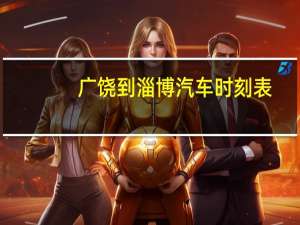 广饶到淄博汽车时刻表