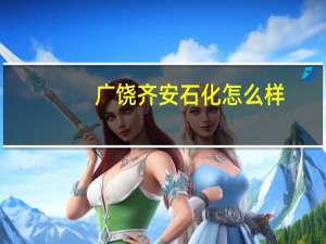 广饶齐安石化怎么样
