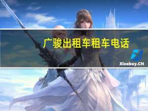 广骏出租车租车电话