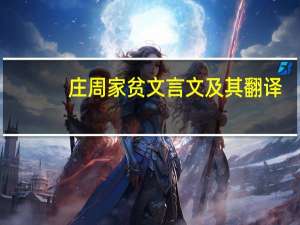 庄周家贫文言文及其翻译