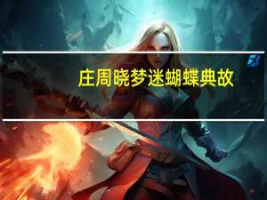 庄周晓梦迷蝴蝶典故