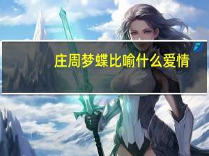 庄周梦蝶比喻什么爱情