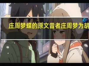 庄周梦蝶的原文 昔者庄周梦为胡蝶