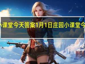 庄园小课堂今天答案1月1日 庄园小课堂今天答案最新