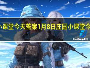 庄园小课堂今天答案1月8日 庄园小课堂今天答案最新
