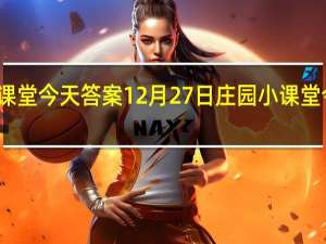 庄园小课堂今天答案12月27日 庄园小课堂今天答案最新