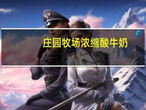 庄园牧场 浓缩酸牛奶(黄桃+燕麦)卡路里是多少