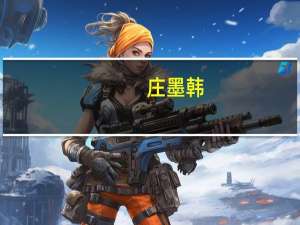 庄墨韩（关于庄墨韩的介绍）