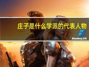 庄子是什么学派的代表人物