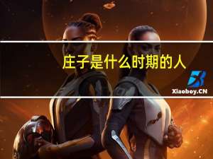 庄子是什么时期的人