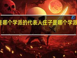 庄子是哪个学派的代表人 庄子是哪个学派的代表人物