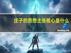 庄子的思想主张核心是什么
