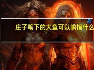 庄子笔下的大鱼可以喻指什么