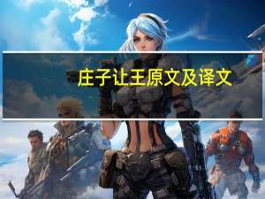 庄子让王原文及译文