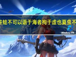 庄子说井蛙不可以语于海者拘于虚也夏虫不可以语于冰者（井蛙不可以语于海者拘于虚也夏虫不可以语于冰者笃于时）