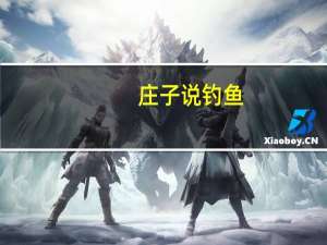 庄子说钓鱼