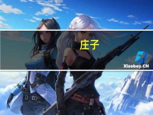 庄子（关于庄子的介绍）