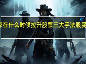 庄家在什么时候拉升股票 三大手法股民值得一看