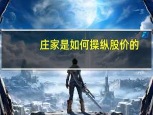 庄家是如何操纵股价的