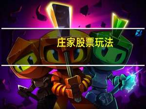 庄家股票玩法