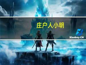 庄户人小明（庄户刁简介）
