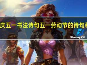 庆五一书法诗句 五一劳动节的诗句和名言
