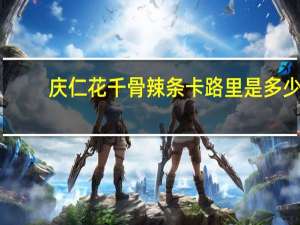 庆仁 花千骨辣条卡路里是多少