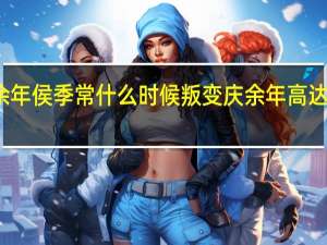 庆余年侯季常什么时候叛变 庆余年高达为何叛变