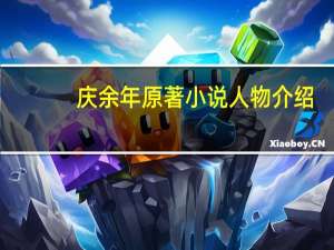 庆余年原著小说人物介绍（庆余年I简介）