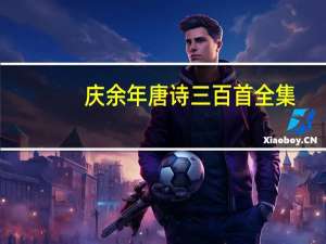庆余年唐诗三百首全集
