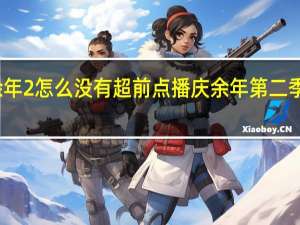 庆余年2怎么没有超前点播 庆余年第二季超前点播