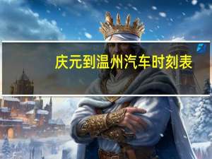 庆元到温州汽车时刻表