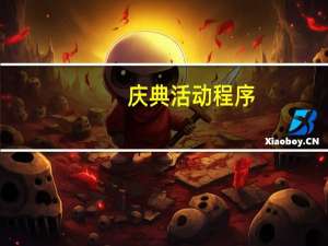 庆典活动程序