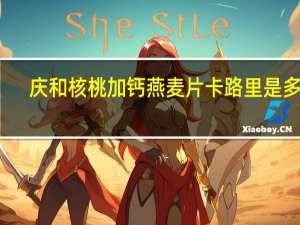 庆和 核桃加钙燕麦片卡路里是多少