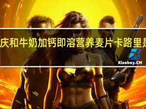 庆和 牛奶加钙即溶营养麦片卡路里是多少