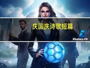 庆国庆诗歌短篇（国庆的诗歌短篇）