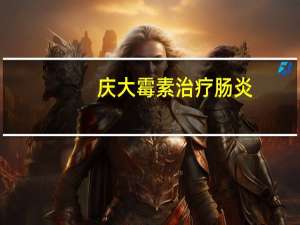 庆大霉素治疗肠炎（庆大大学）