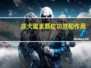 庆大霉素颗粒功效和作用（庆大霉素颗粒功效）