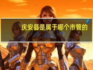 庆安县是属于哪个市管的