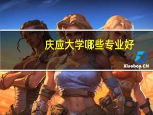 庆应大学哪些专业好