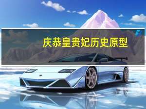 庆恭皇贵妃历史原型（庆恭皇贵妃）