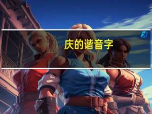 庆的谐音字