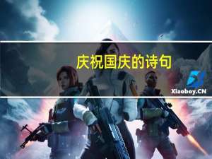 庆祝国庆的诗句