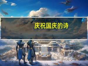 庆祝国庆的诗