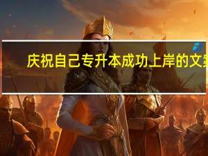 庆祝自己专升本成功上岸的文案
