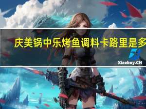 庆美 锅中乐烤鱼调料卡路里是多少