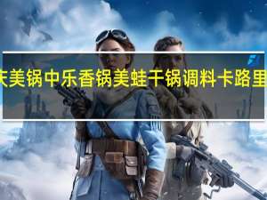 庆美 锅中乐 香锅美蛙 干锅调料卡路里是多少