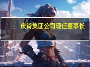 庆铃集团公司现任董事长（杜卫东-庆铃汽车集团有限公司董事长介绍）