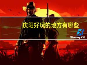 庆阳好玩的地方有哪些