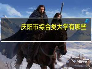 庆阳市综合类大学有哪些